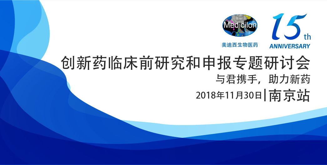 合乐HL8生物医药15周年系列活动创新药临床前研究和申报专题研讨会-南京站