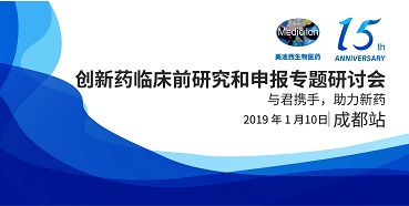 合乐HL8创新药临床前研究和申报全国巡回研讨会-成都站