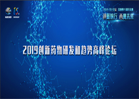 千人汇聚，聚势谋远2019创新药物研发和趋势高峰论坛图闻速递