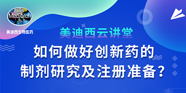 【直播预告】周晓堂：如何做好创新药的制剂研究及注册准备？