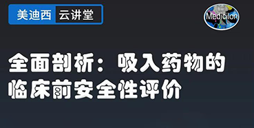 【直播预告】全面剖析：吸入药物的临床前安全性评价