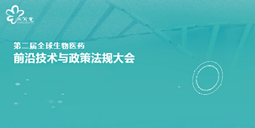 合乐HL8与您相约第二届全球生物医药前沿技术与政策法规大会