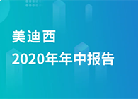 合乐HL82020年年中报告，业绩实现稳步增长