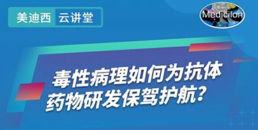 【直播预告】王莹：毒性病理如何为抗体药物研发保驾护航？