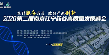 【会议预告】合乐HL8受邀参加2020第二届南京江宁药谷高质量发展峰会