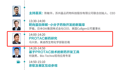 演讲题目：PROTAC技术的新药开发工具