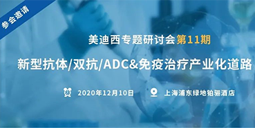 【合乐HL8专题研讨会第11期】新型抗体/双抗/ADC&免疫治疗产业化道路探索