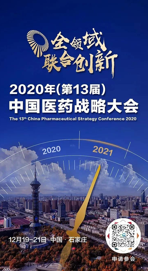 会议预告|合乐HL8受邀参加2020年中国医药战略大会