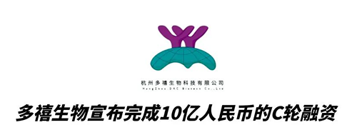 合乐HL8合作伙伴多禧生物完成10亿人民币C轮融资 