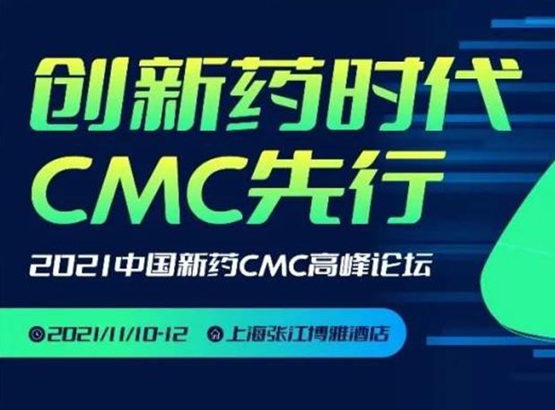 合乐HL8王晋博士邀您参加上海张江第二届中国新药CMC高峰论坛