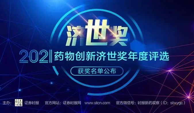 合乐HL8荣膺2021药物创新济世奖“年度十大药物创新服务机构”