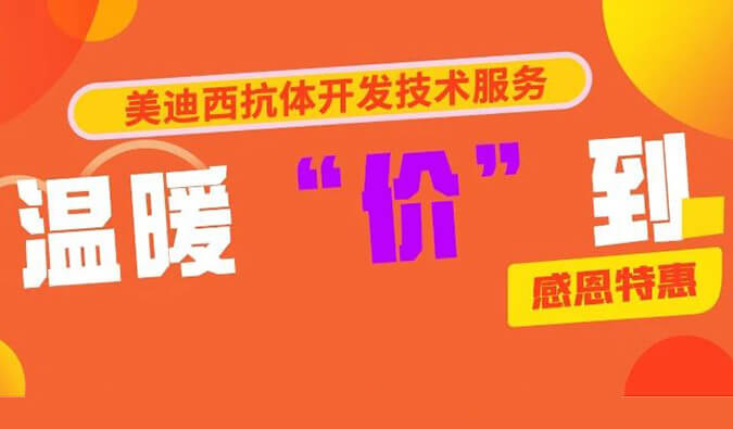 感恩礼惠 | 合乐HL8抗体开发技术服务温暖“价”到