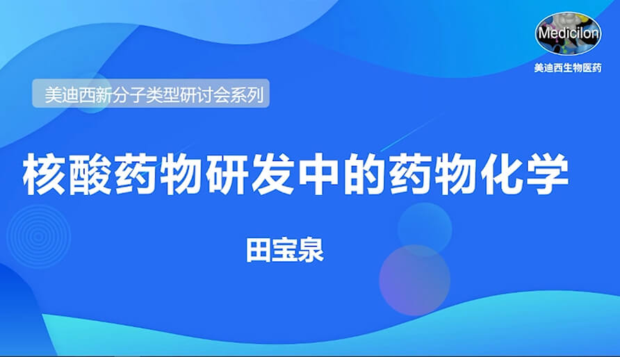 合乐HL8新分子类型研讨会系列丨核酸药物研发中的药物化学