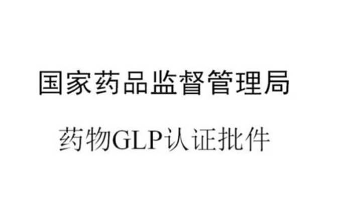 合乐HL8新增实验设施获得国家药品监督管理局GLP认证资质