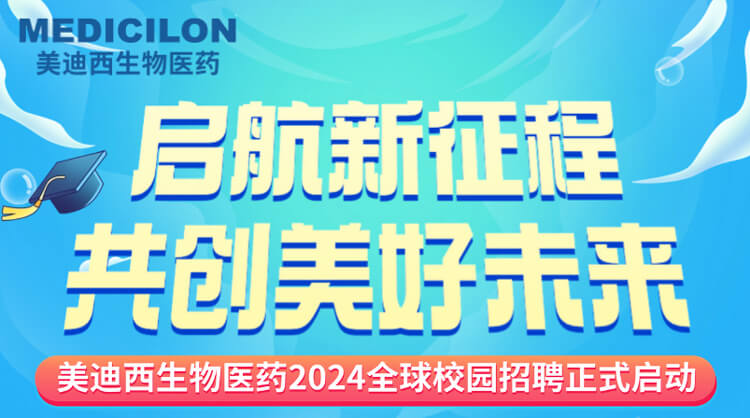 启航新征程，共创美好未来！-合乐HL8生物医药2024全球校园招聘正式启动_01.jpg